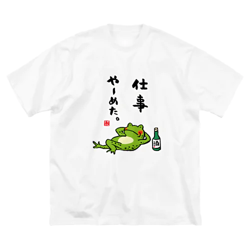 仕事 やーめた。（カエル） ビッグシルエットTシャツ