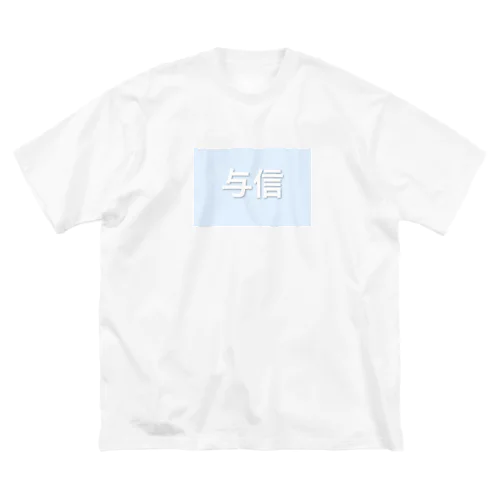 与信Tシャツ Big T-Shirt