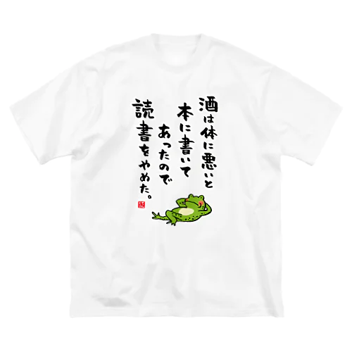 酒は体に悪いと本に書いてあったので読書をやめた。（カエル） ビッグシルエットTシャツ