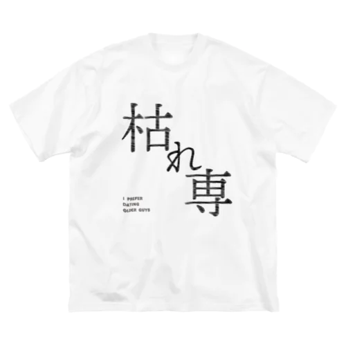 枯れ専 ビッグシルエットTシャツ