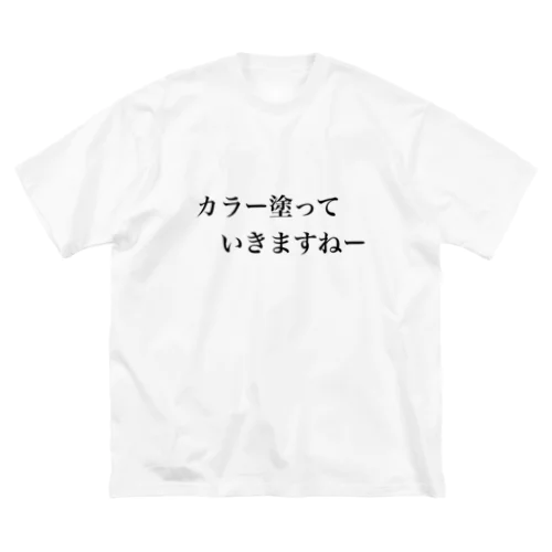 カラー塗っていきますねーTシャツ Big T-Shirt