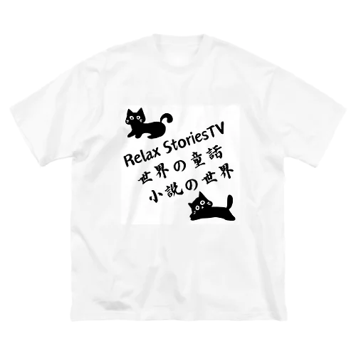 Relax StoriesTV  世界の童話   小説の世界 Big T-Shirt