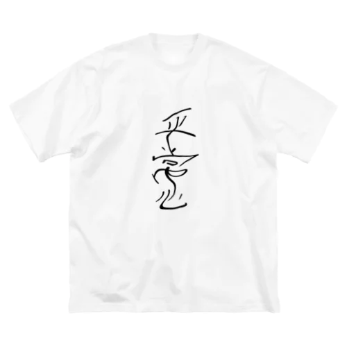 平常心 ビッグシルエットTシャツ