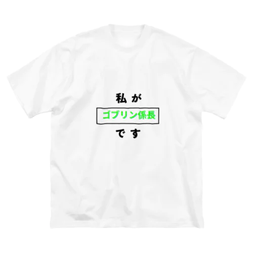 もうお前らがゴブリン係長でいいんじゃない？？ ビッグシルエットTシャツ