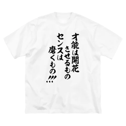 才能は開花させるもの センスは磨くもの!!! ビッグシルエットTシャツ