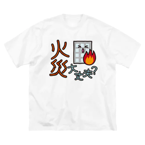 災害用安否確認-火災大丈夫- ビッグシルエットTシャツ