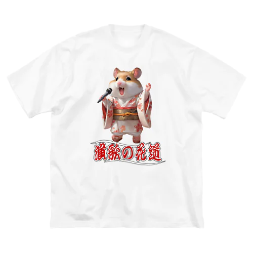 演歌の花道、ハムスターの歌謡 Big T-Shirt