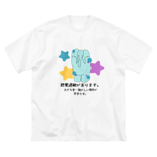 「音から僕を守ってます」 - 聴覚過敏をサポートするぞうさんアイテム Big T-Shirt