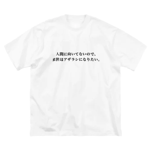 人間に向いてないので来世はアザラシになりたい ビッグシルエットTシャツ