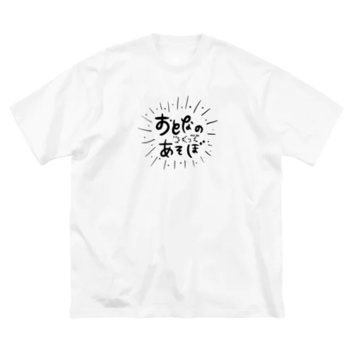 おとなのつくってあそぼ_ ビッグシルエットTシャツ