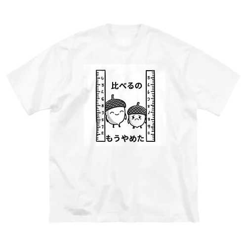 比べるの　もうやめた！どんぐり Big T-Shirt
