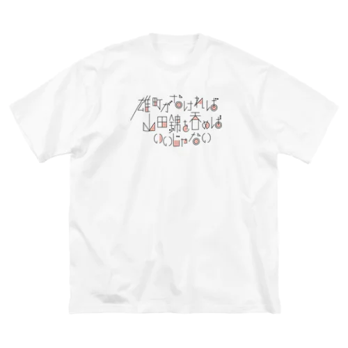 雄町がなければ山田錦を呑めばいいじゃない Big T-Shirt