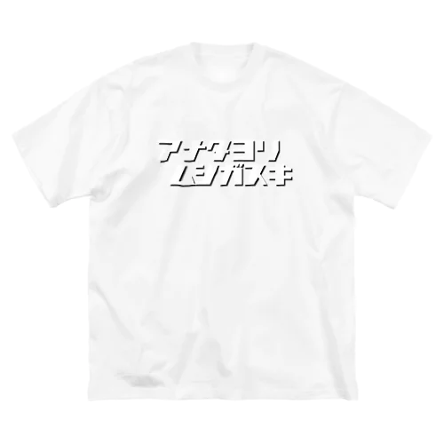 アナタヨリムシガスキ Big T-Shirt