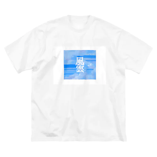 風雲児 ビッグシルエットTシャツ