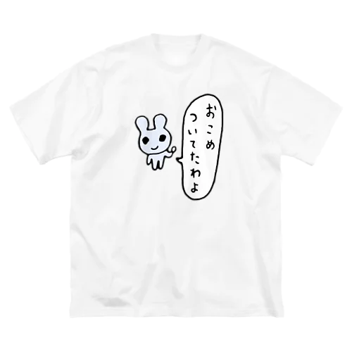 おこめついてたわよ ビッグシルエットTシャツ