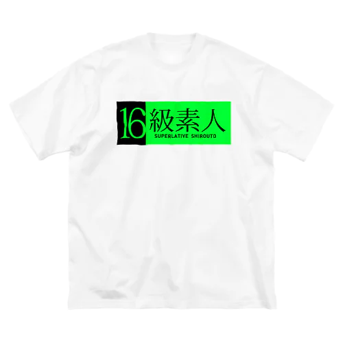 16級素人 ビッグシルエットTシャツ