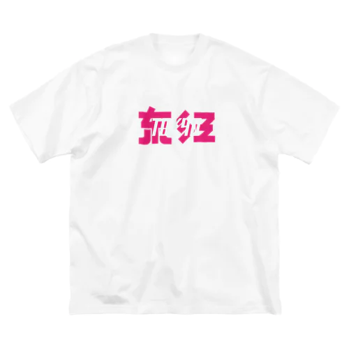 東狂TOKYO Big T-Shirt