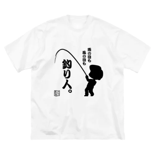 雨の日も風の日も釣り人 ビッグシルエットTシャツ