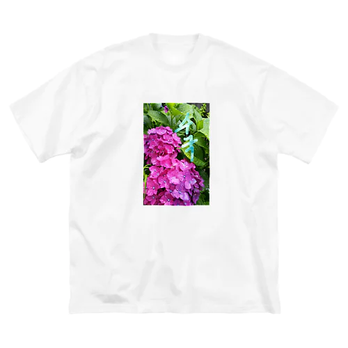 紫陽花～수국～#ハングル Big T-Shirt