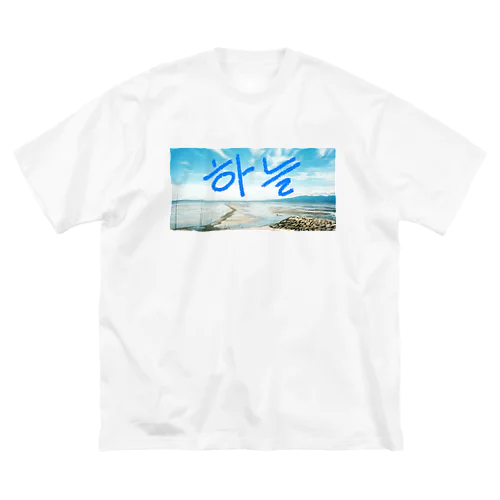 そら～空～＃ハングル ビッグシルエットTシャツ