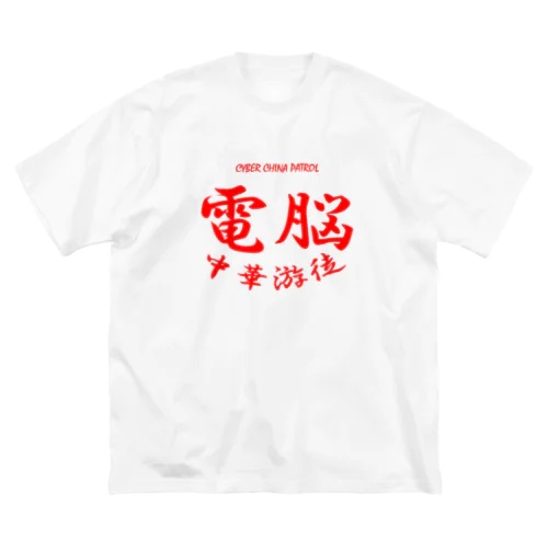 電脳チャイナパトロール ビッグシルエットTシャツ