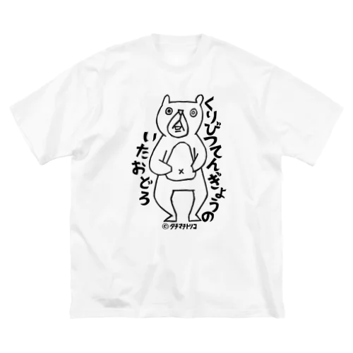 くまさんびっくり Big T-Shirt