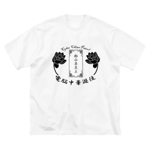 電脳チャイナパトロール Big T-Shirt