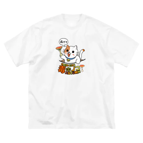 毒やで ビッグシルエットTシャツ