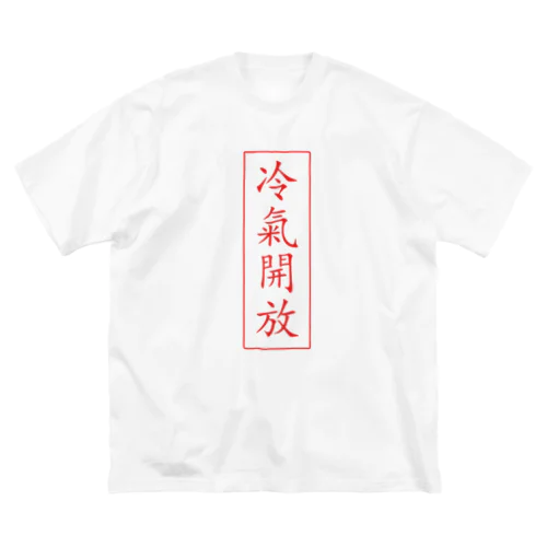 冷氣開放 ビッグシルエットTシャツ