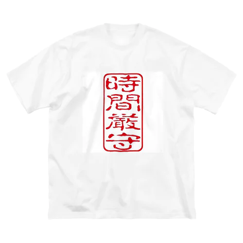 時間厳守 Big T-Shirt