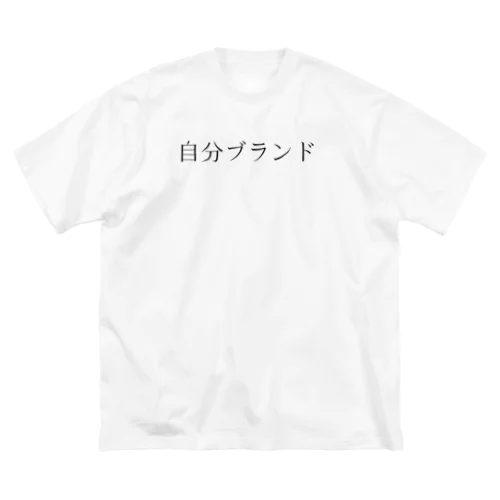 自分ブランド ビッグシルエットTシャツ