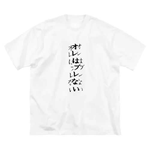 確実にブレている Big T-Shirt