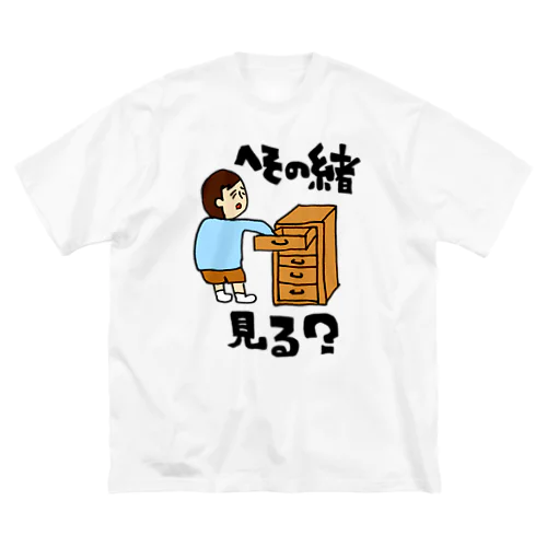 へその緒見る？ ビッグシルエットTシャツ