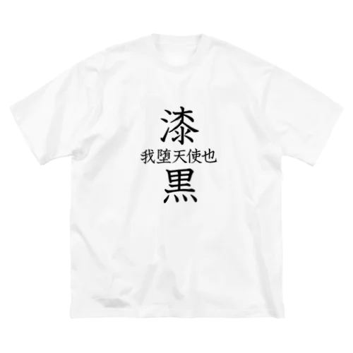 🔯中二病全開🔯 ビッグシルエットTシャツ