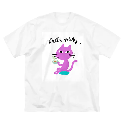 ねこさんに相談 Big T-Shirt