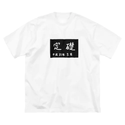 定礎 ビッグシルエットTシャツ