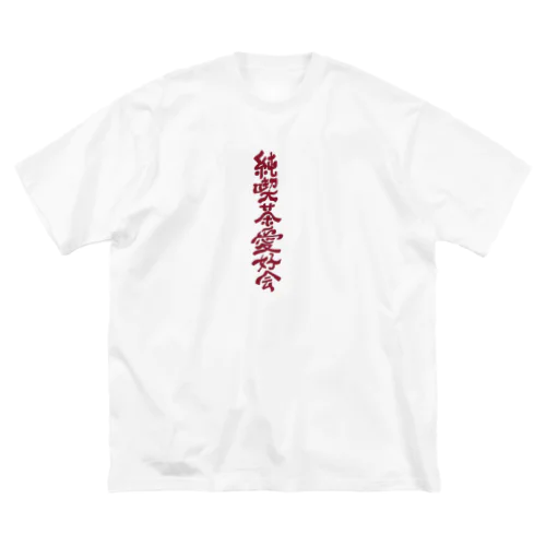 純喫茶愛好会 ビッグシルエットTシャツ