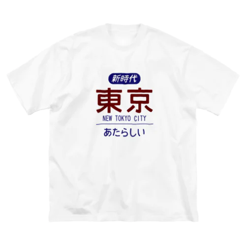 ニュートーキョー ビッグシルエットTシャツ