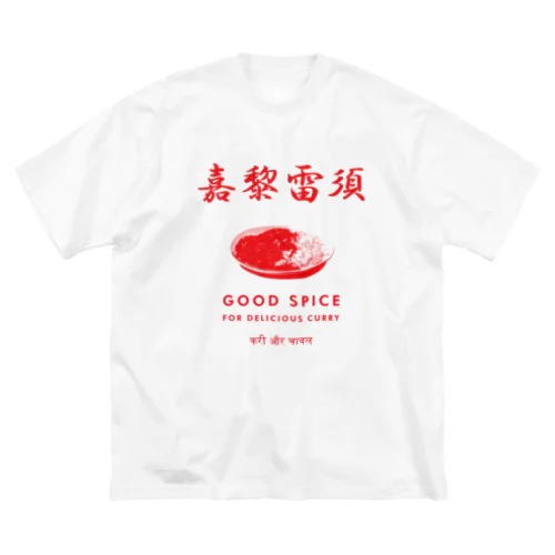 嘉黎雷須(カレーライス) ビッグシルエットTシャツ