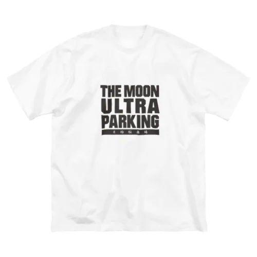 ザ・ムーンウルトラパーキング!! 月極駐車場 黒バージョン Big T-Shirt