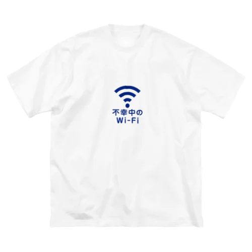 不幸中の幸い?不幸中のWi-Fi コン ビッグシルエットTシャツ