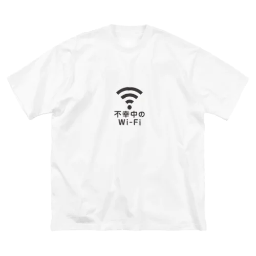 不幸中の幸い?不幸中のWi-Fi 黒 ロゴ小さめ ビッグシルエットTシャツ