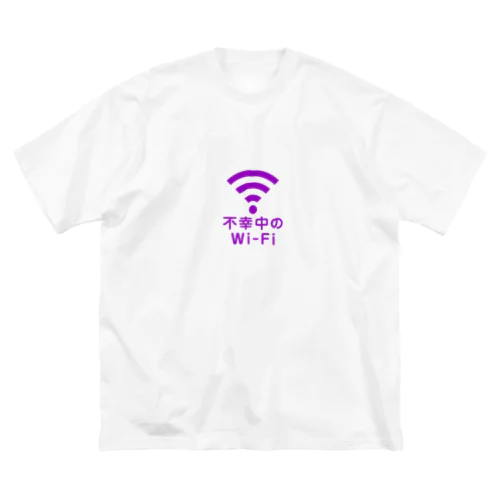 不幸中の幸い?不幸中のWi-Fi 紫 ロゴ小さめ ビッグシルエットTシャツ