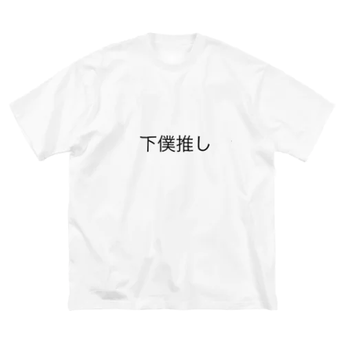 下僕推し ビッグシルエットTシャツ