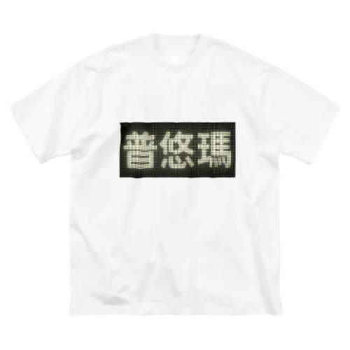 普悠瑪号 ビッグシルエットTシャツ