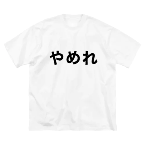 やめれ ビッグシルエットTシャツ