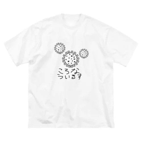 コロナウイルス Big T-Shirt