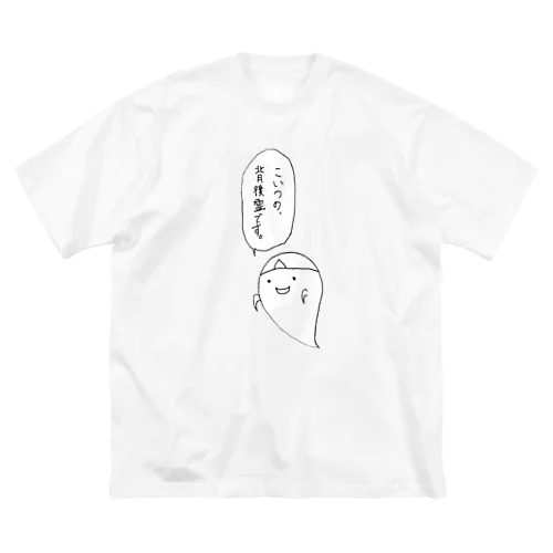 なんで前にいるんだよ。 ビッグシルエットTシャツ