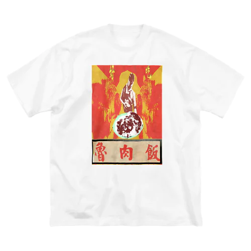  魯肉飯屋 Big T-Shirt