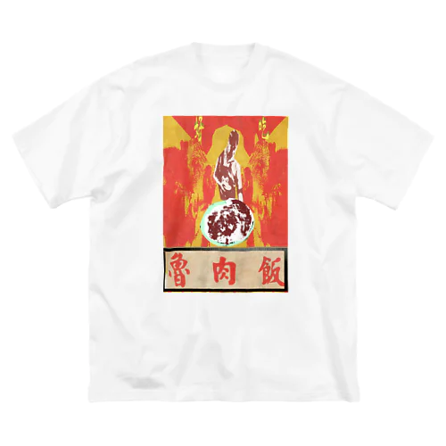  魯肉飯屋 ビッグシルエットTシャツ